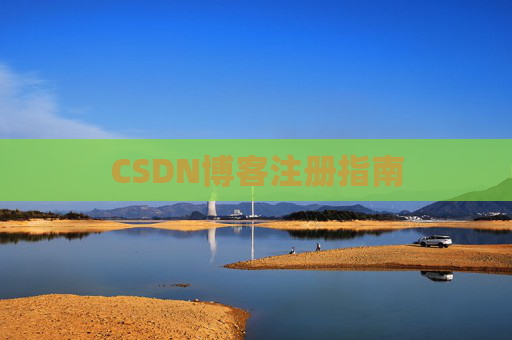 CSDN博客注册指南