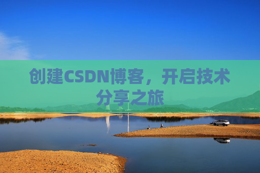 创建CSDN博客，开启技术分享之旅