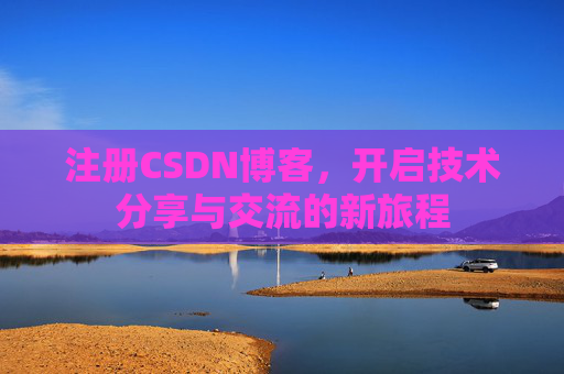 注册CSDN博客，开启技术分享与交流的新旅程