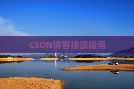 CSDN博客排版指南