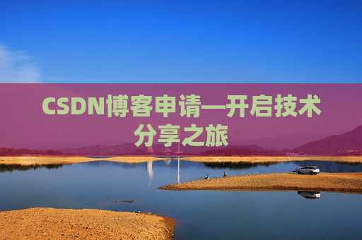 CSDN博客申请—开启技术分享之旅
